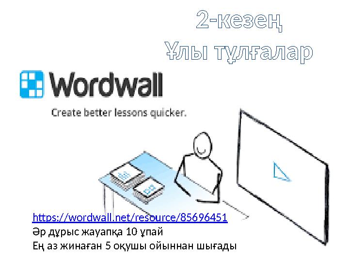 2-кезең Ұлы тұлғалар https://wordwall.net/resource/85696451 Әр дұрыс жауапқа 10 ұпай Ең аз жинаған 5 оқушы ойыннан шығады