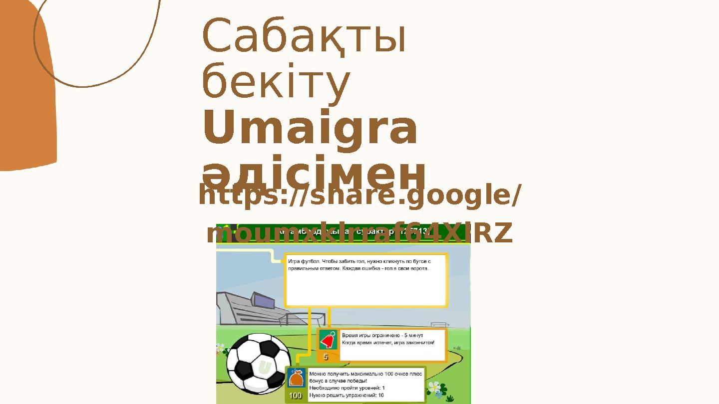 Сабақты бекіту Umaigra әдісімен https://share.google/ moumxklrraf64XlRZ