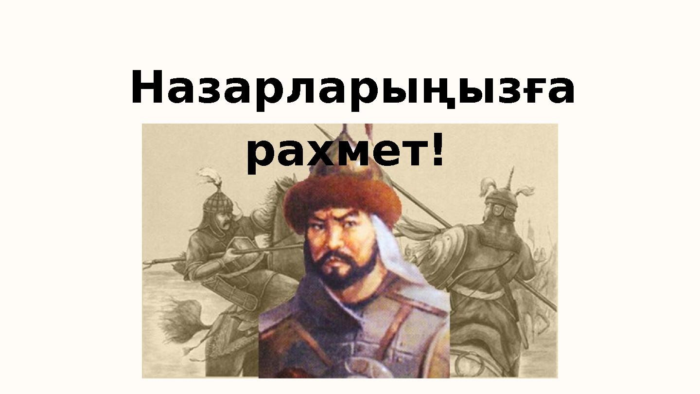 Назарларыңызға рахмет!