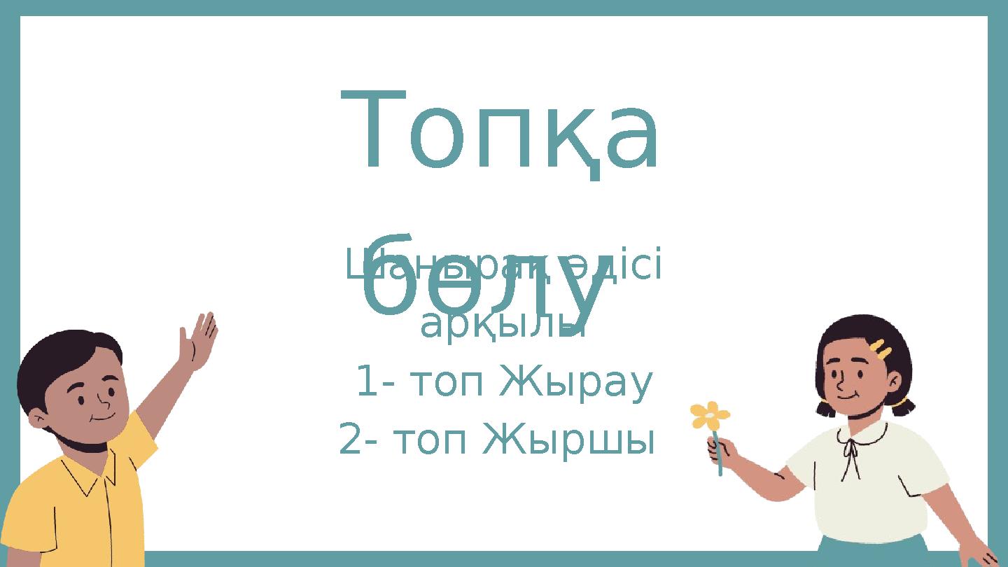 Топқа бөлу Шаңырақ әдісі арқылы 1- топ Жырау 2- топ Жыршы