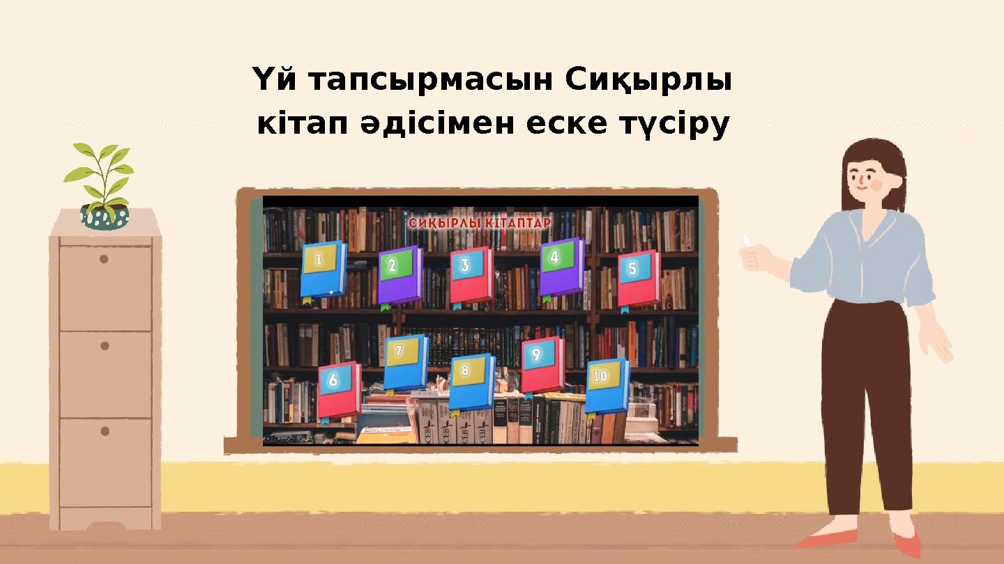 Үй тапсырмасын Сиқырлы кітап әдісімен еске түсіру