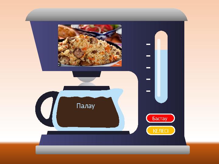 Бастау Сұрақ Палау КЕЛЕСІ