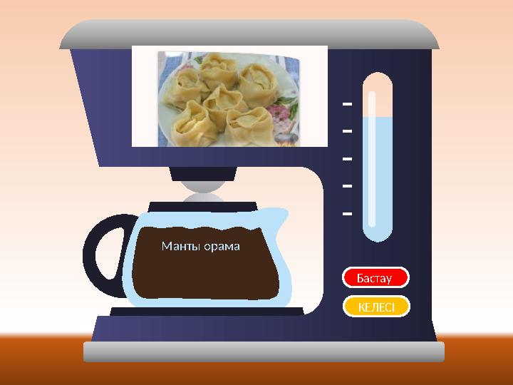 Бастау Манты орама КЕЛЕСІ
