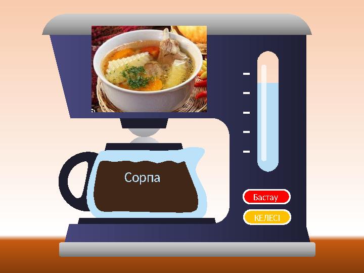 Бастау Сұрақ Сорпа КЕЛЕСІ