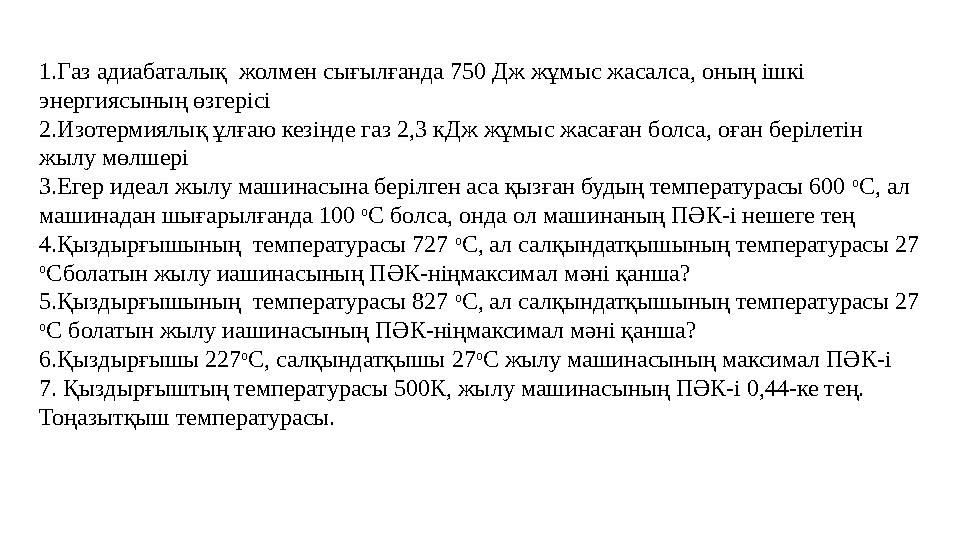 1.Газ адиабаталық жолмен сығылғанда 750 Дж жұмыс жасалса, оның ішкі энергиясының өзгерісі 2.Изотермиялық ұлғаю кезінде газ 2,3