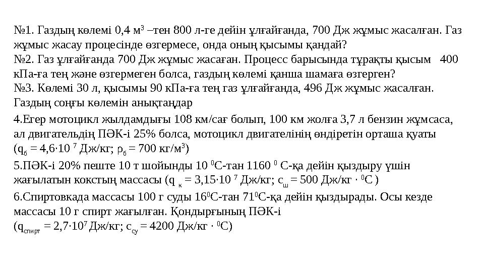 №1. Газдың көлемі 0,4 м 3 –тен 800 л-ге дейін ұлғайғанда, 700 Дж жұмыс жасалған. Газ жұмыс жасау процесінде өзгермесе, онда он