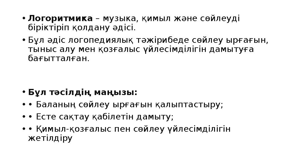 •Логоритмика – музыка, қимыл және сөйлеуді біріктіріп қолдану әдісі. •Бұл әдіс логопедиялық тәжірибеде сөйлеу ырғағын, тыныс а