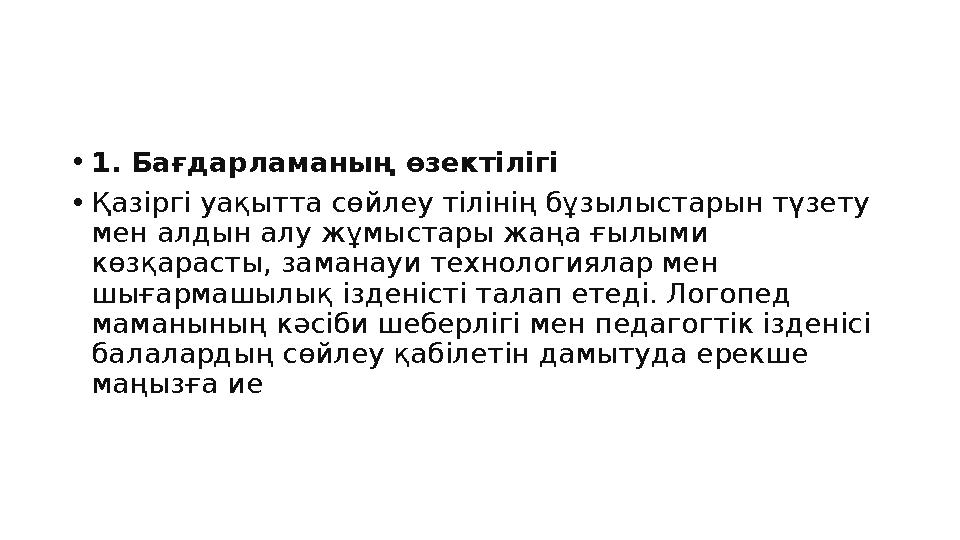 •1. Бағдарламаның өзектілігі •Қазіргі уақытта сөйлеу тілінің бұзылыстарын түзету мен алдын алу жұмыстары жаңа ғылыми көзқараст