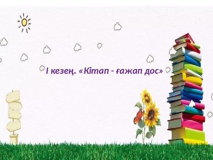 І кезең. «Кітап - ғажап дос»