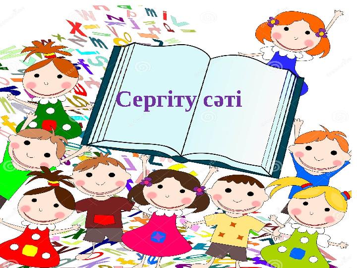 Сергіту сәті