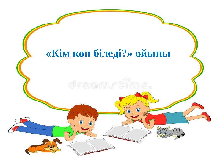 «Кім көп біледі?» ойыны