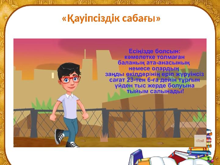 «Қауіпсіздік сабағы»