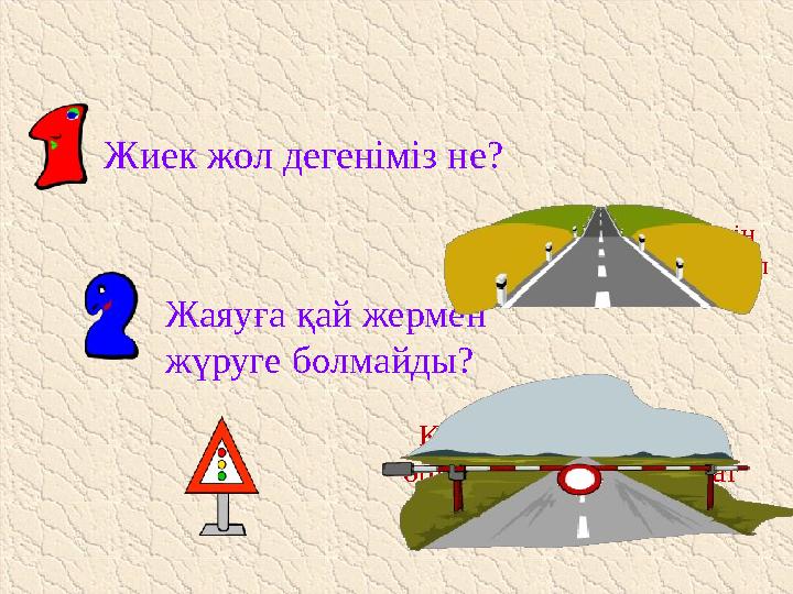 Жиек жол дегеніміз не? Жаяуға қай жермен жүруге болмайды? Адамдар жаяу жүретін көше жиегіндегі тар жол Көлік жүретін көшенің