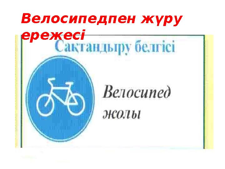 Велосипедпен жүру ережесі