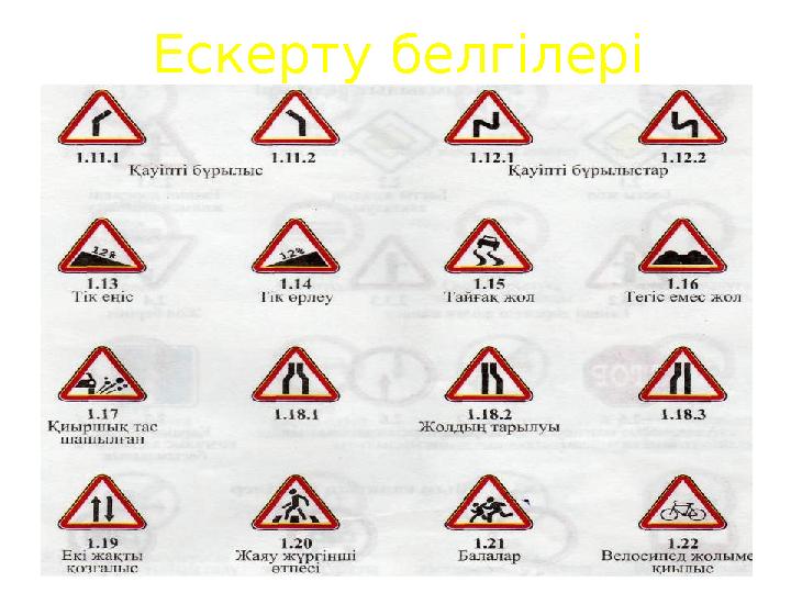 Ескерту белгілері