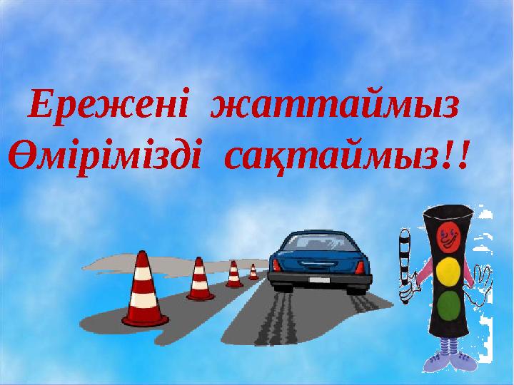 Ережені жаттаймыз Өмірімізді сақтаймыз!!