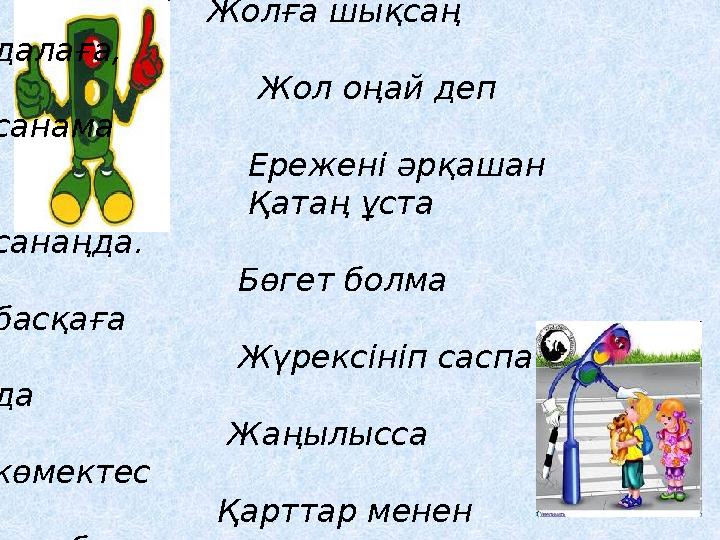 Жолға шықсаң далаға, Жол оңай деп санама