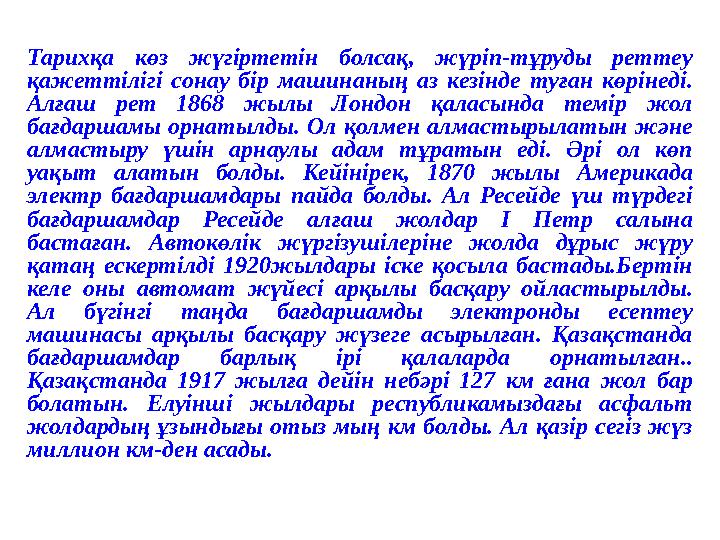 Тарихқа көз жүгіртетін болсақ, жүріп-тұруды реттеу қажеттілігі сонау бір машинаның аз кезінде туған көрінеді. Алғаш рет 1868 ж