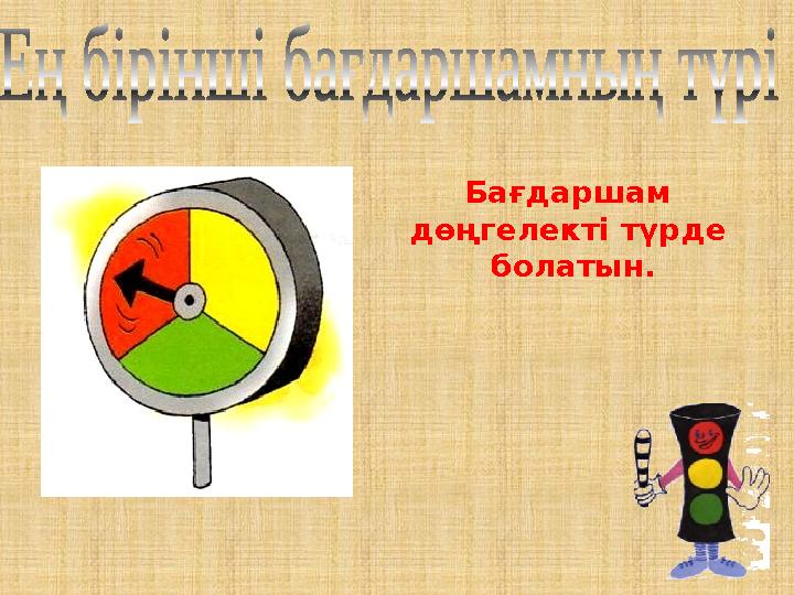 Бағдаршам дөңгелекті түрде болатын.