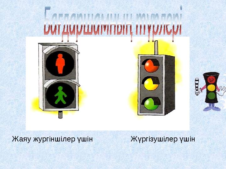 Жаяу жургіншілер үшін Жүргізушілер үшін