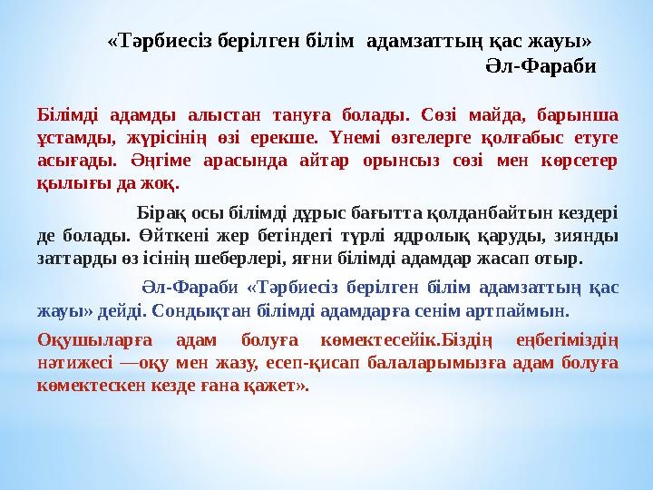 «Тәрбиесіз берілген білім адамзаттың қас жауы» Әл-Фараб