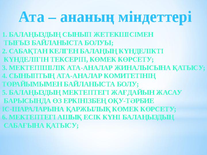 1. БАЛАҢЫЗДЫҢ СЫНЫП ЖЕТЕКШІСІМЕН ТЫҒЫЗ БАЙЛАНЫСТА БОЛУЫ; 2. САБАҚТАН КЕЛГЕН БАЛАҢЫҢ КҮНДЕЛІКТІ КҮНДЕЛІГІН ТЕКСЕРІП, КӨМЕК КӨР