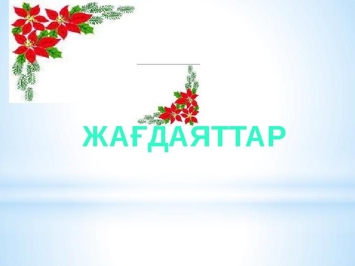ЖАҒДАЯТТАР