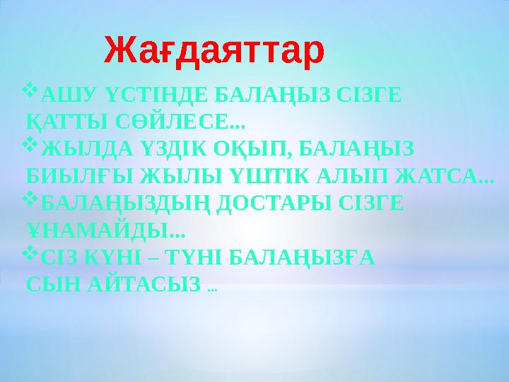 АШУ ҮСТІНДЕ БАЛАҢЫЗ СІЗГЕ ҚАТТЫ СӨЙЛЕСЕ... ЖЫЛДА ҮЗДІК ОҚЫП, БАЛАҢЫЗ БИЫЛҒЫ ЖЫЛЫ ҮШТІК АЛЫП ЖАТСА... БАЛАҢЫЗДЫҢ ДОСТАРЫ СІЗ