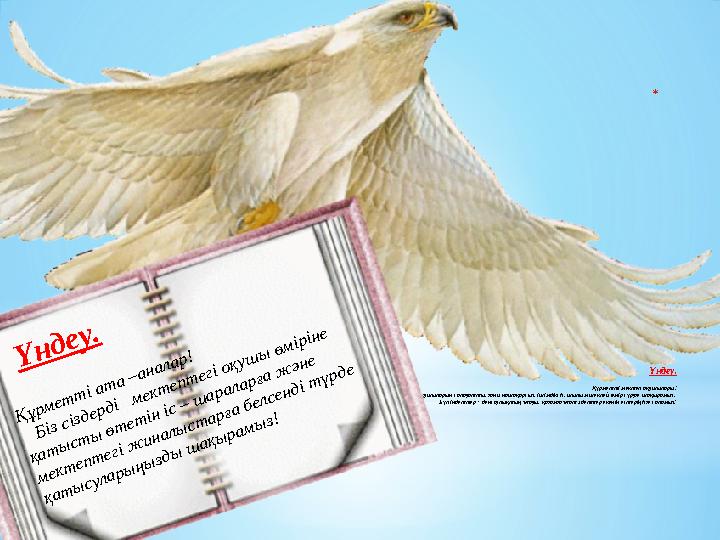 * Үндеу. Құрметті мектеп оқушылары! Біз 7 – сынып оқушылары, барлық мектеп оқушыларын салауатты, яғни нашақорсыз, ішімдіксіз,