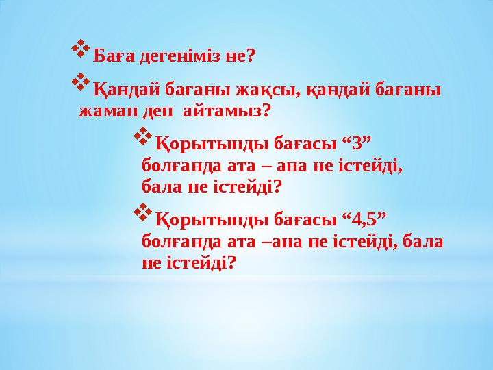 Баға дегеніміз не? Қандай бағаны жақсы, қандай бағаны жаман деп айтамыз? Қорытынды бағасы “3” болғанда ата – ана не істейд