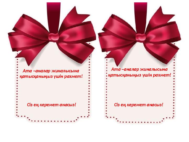 Ата –аналар жиналысына қатысқаныңыз үшін рахмет! Ата –аналар жиналысына қатысқаныңыз үшін рахмет! Сіз ең керемет анасыз!