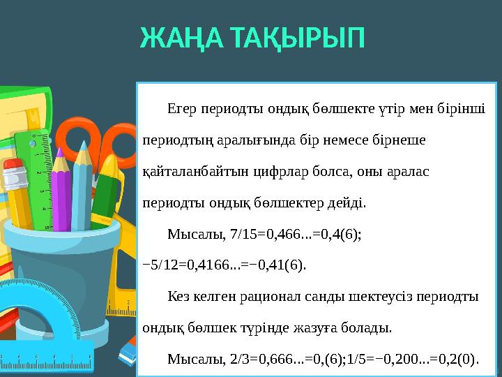 ЖАҢА ТАҚЫРЫП Егер периодты ондық бөлшекте үтір мен бірінші периодтың аралығында бір немесе бірнеше қайталанбайтын цифрлар болс