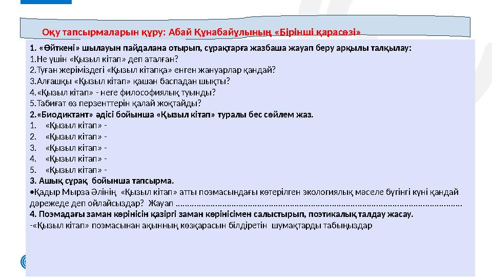 10 Оқу тапсырмаларын құру: Абай Құнабайұлының «Бірінші қарасөзі» 1. «Өйткені» шылауын пайдалана отырып, сұрақтарға жазбаш