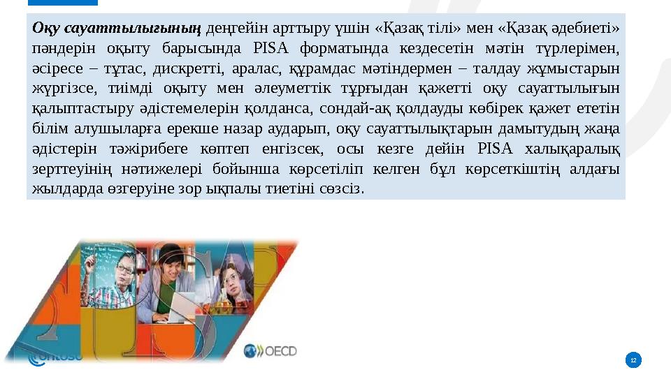 12 Оқу сауаттылығының деңгейін арттыру үшін «Қазақ тілі» мен «Қазақ әдебиеті» пәндерін оқыту барысында PISA форматында кезде