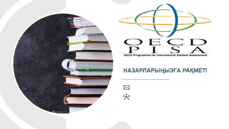 НАЗАРЛАРЫҢЫЗҒА РАҚМЕТ!