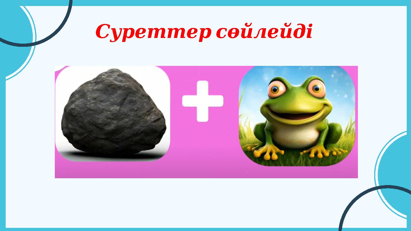 Суреттерсөйлейді