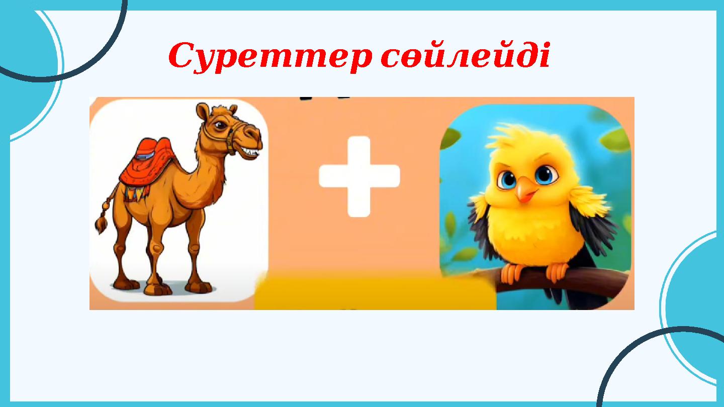 Суреттерсөйлейді