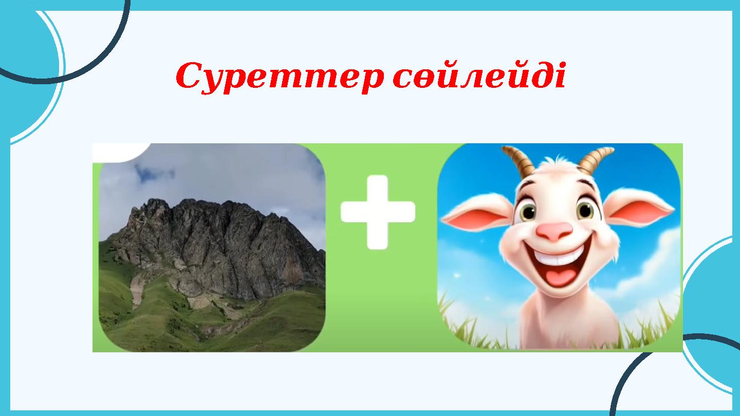 Суреттерсөйлейді