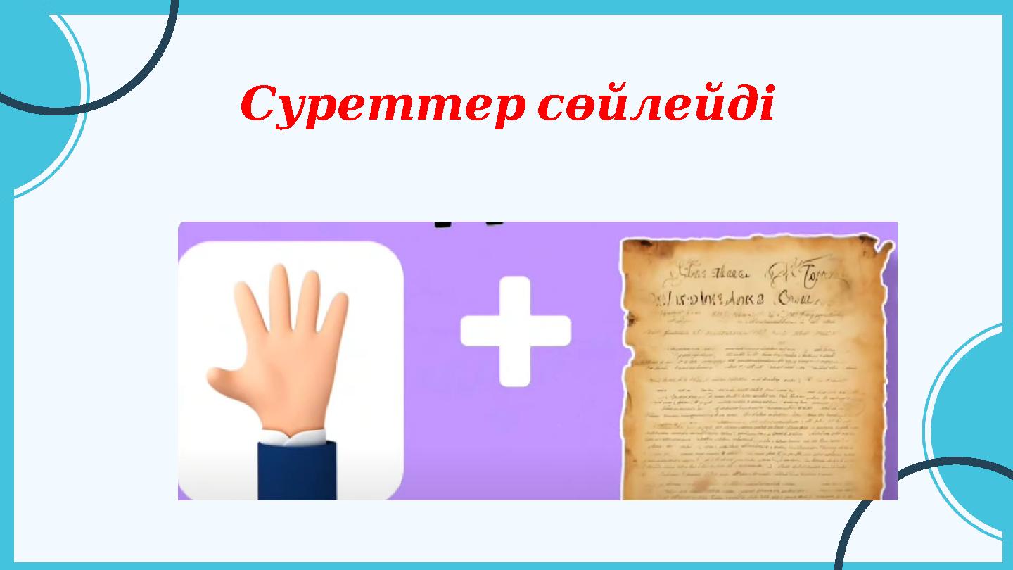 Суреттерсөйлейді