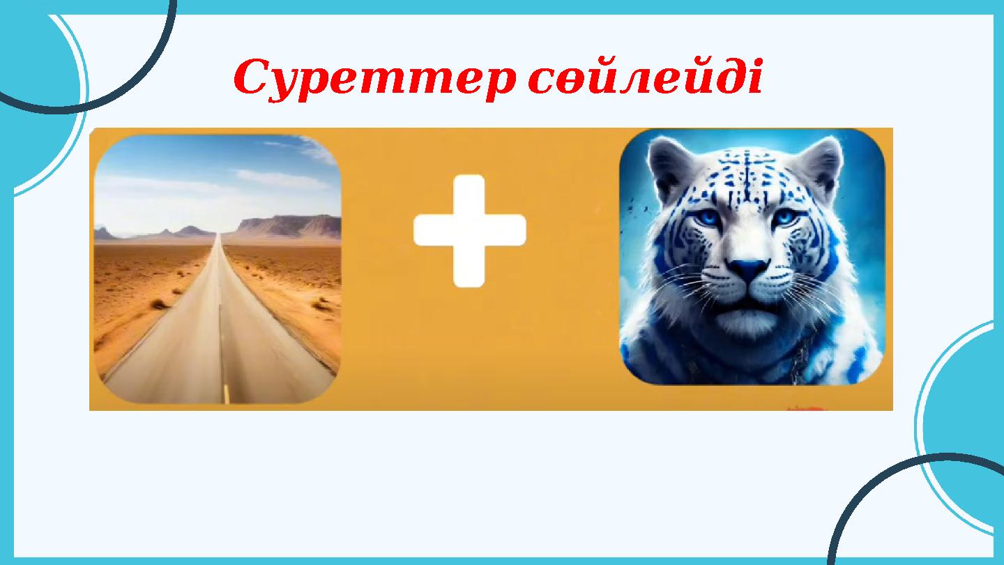 Суреттерсөйлейді