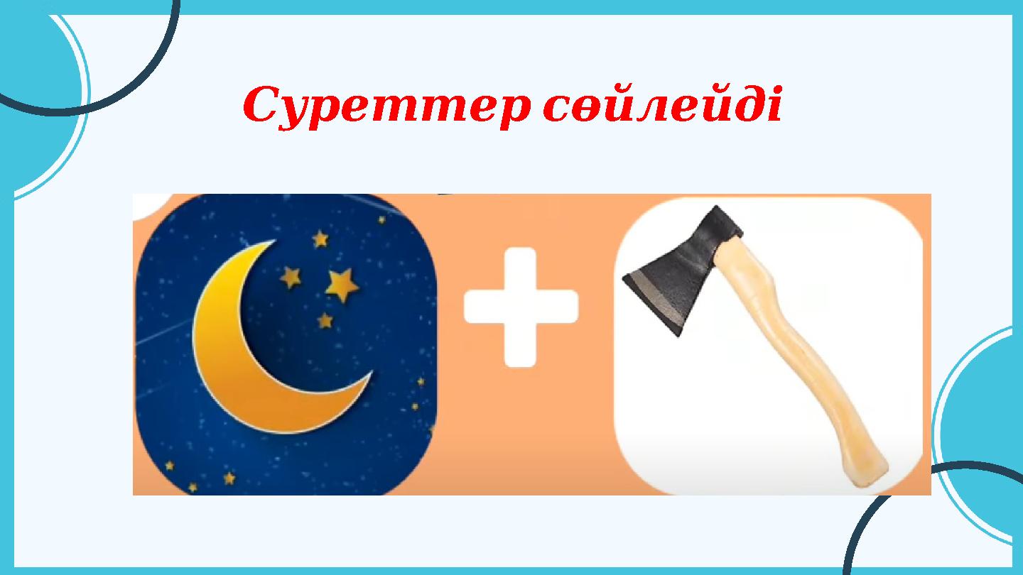 Суреттерсөйлейді