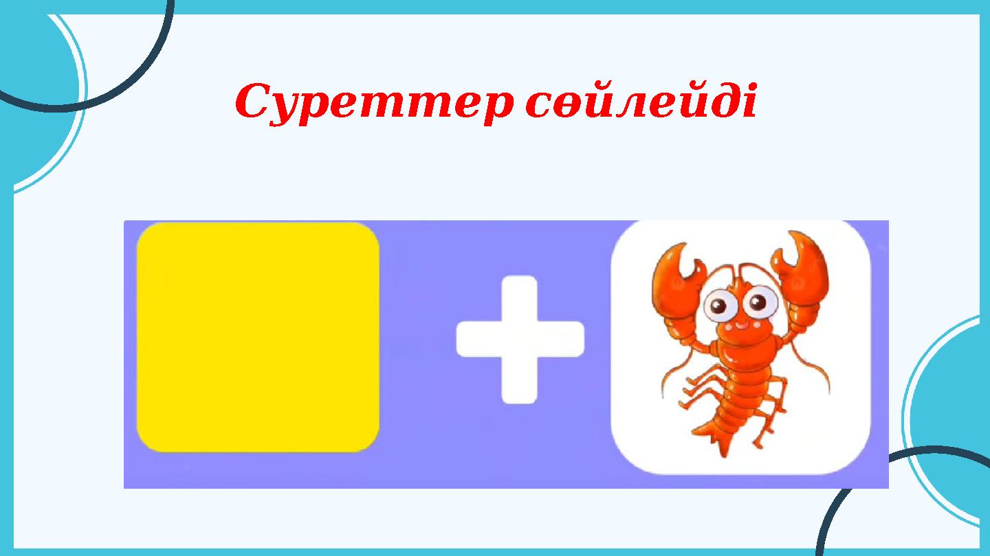 Суреттерсөйлейді