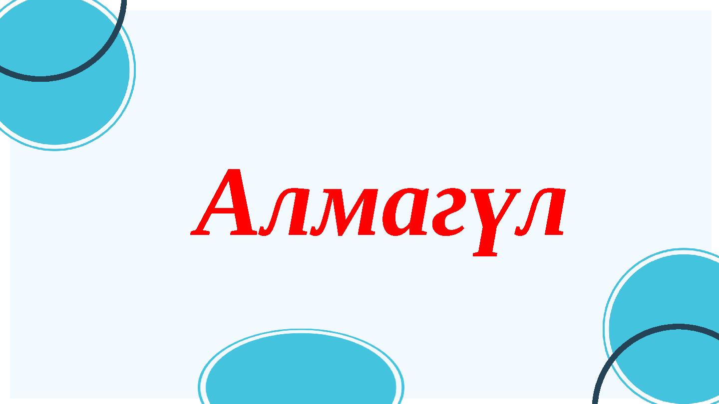 Алмагүл
