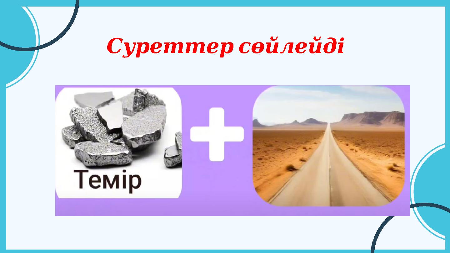 Суреттерсөйлейді