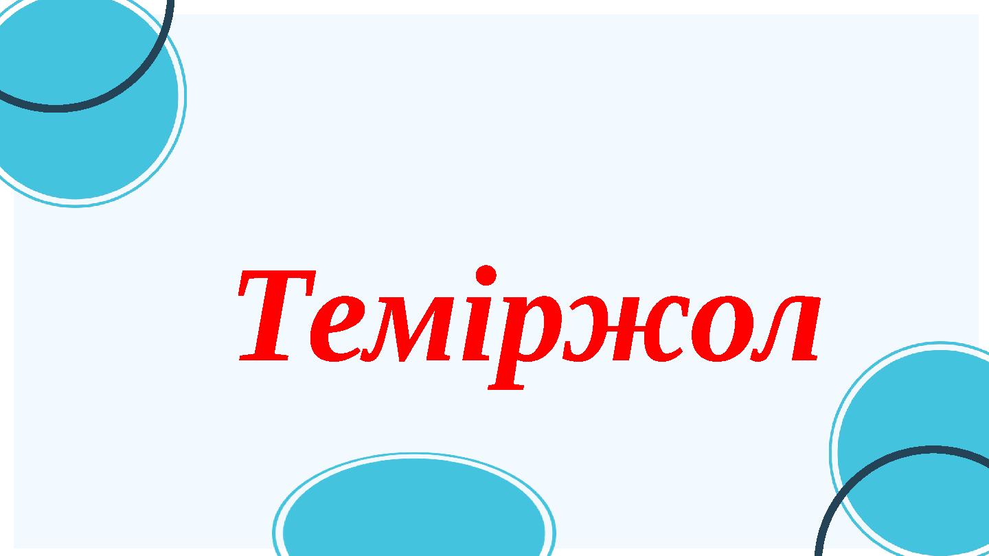 Теміржол