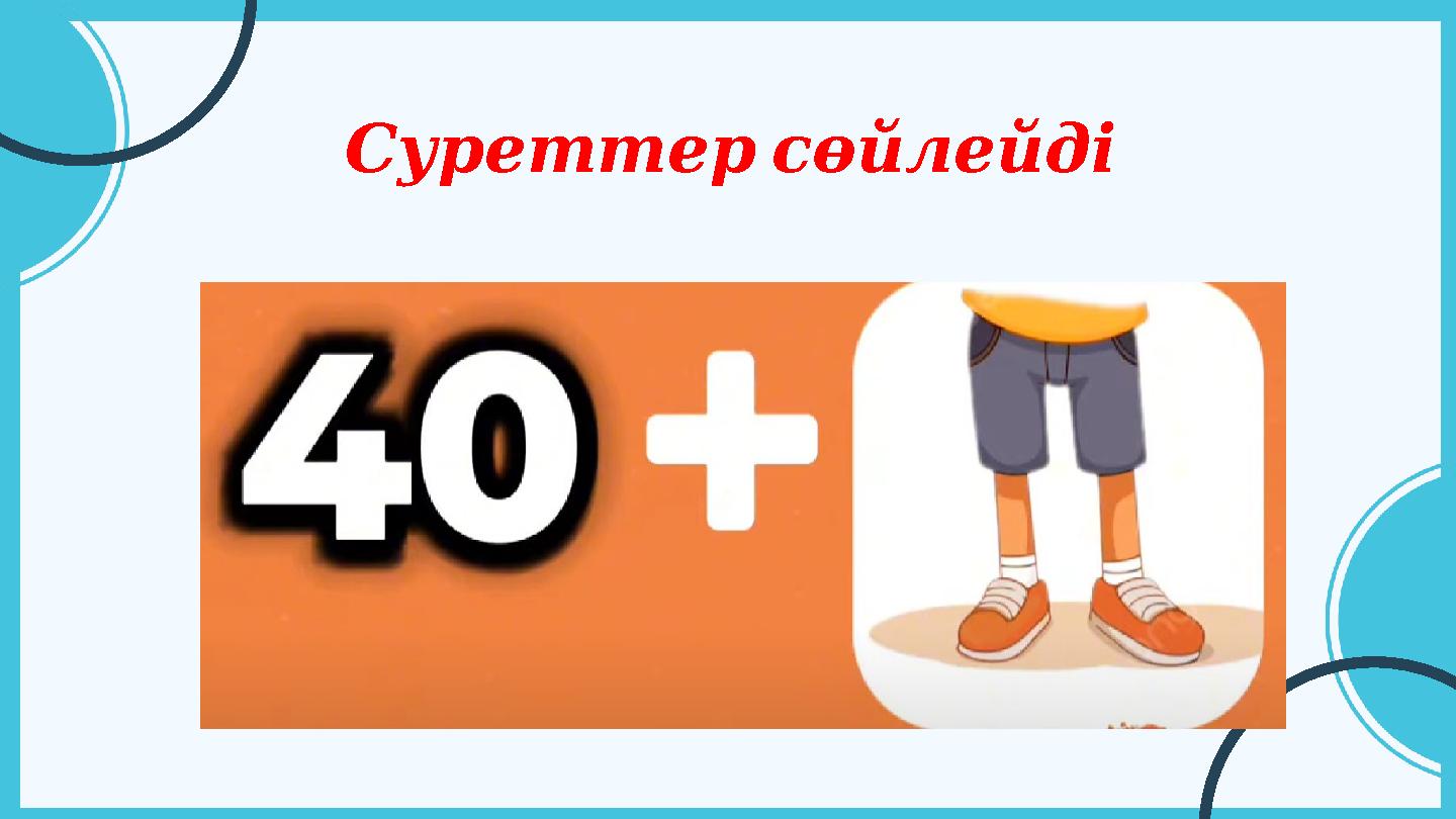 Суреттерсөйлейді