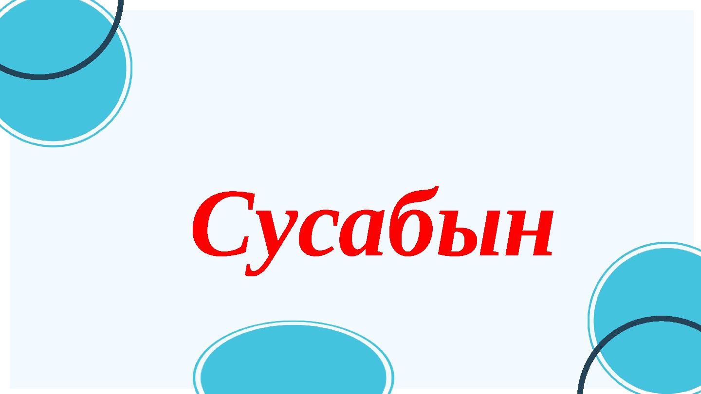 Сусабын