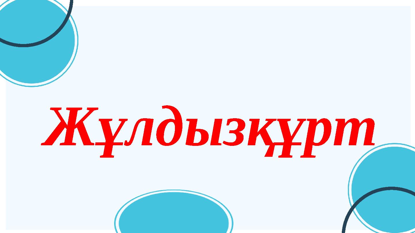 Жұлдызқұрт