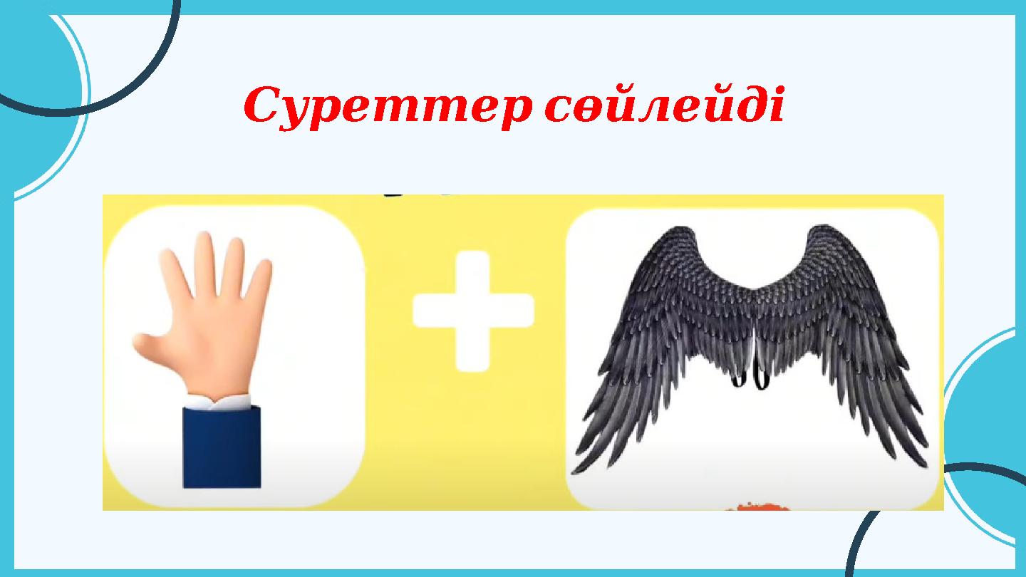 Суреттерсөйлейді