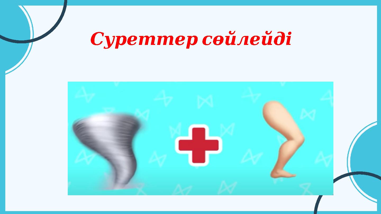 Суреттерсөйлейді
